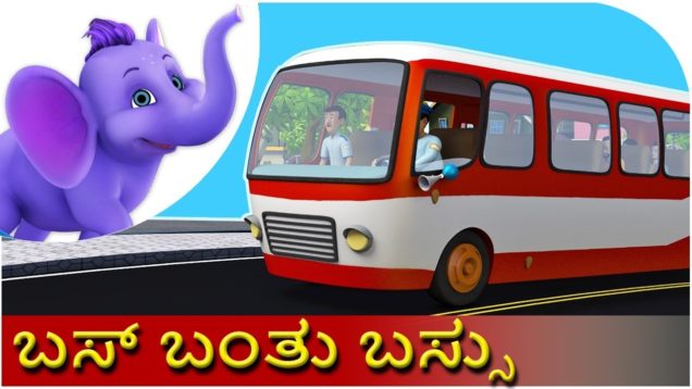 ಬಸ್ ಬಂತು ಬಸ್ಸು (Bus Banthu Bus) | Kannada Rhyme