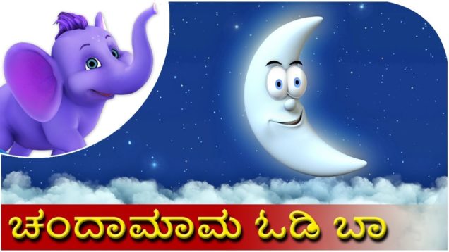 Chandamama odi baa | Kannada Rhyme