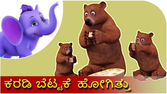 ಕರಡಿ ಬೆಟ್ಟಕ್ಕೆ ಹೋಗಿತ್ತು (Karadi Bettakke Hogithu) | Kannada Rhyme