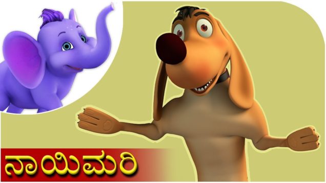 ನಾಯಿಮರಿ (Naayimari) | Kannada Rhyme